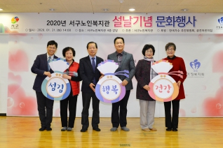 2020년 서구노인복지관 설날기념 문화행사 대표이미지