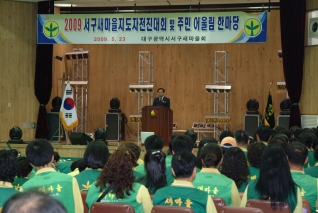 2009 서구새마을지도자전진대회 및 주민 어울림 한마당 대표이미지