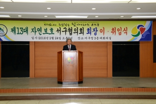 제13대 자연보호 서구협의회 회장 이.취임식 대표이미지