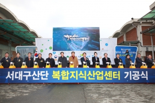 서대구산단 복합지식산업센터 기공식 대표이미지