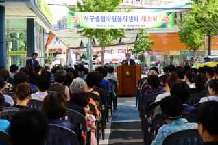 서구종합자원봉사센터 개소식 대표이미지