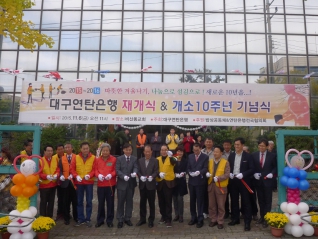 대구연탄은행 재개식.개소 10주년 기념식 대표이미지