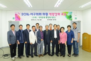 2016 서구의회 의원 역량강화 교육 대표이미지