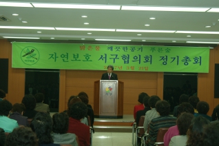 자연보호 서구협의회 정기 총회 대표이미지