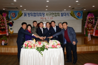 동 방위협의회장 서구 연합회 발대식 대표이미지