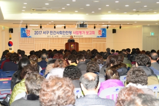 2017 서구 민간사회안전망 사업평가 보고회 대표이미지