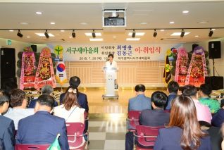 서구 새마을회 이.취임식 대표이미지