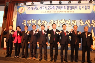 2016년도 전국시군자치구의회의장협의회 정기총회 대표이미지