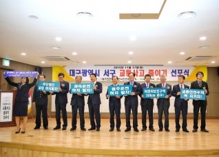 대구광역시 서구 교통사고 줄이기 선포식 대표이미지