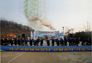 서구 국민체육센터 기공식(시삽식) 대표이미지