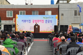 서부시장 공영주차장 준공식 대표이미지