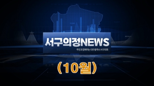 2025년 10월 서구의회 의정뉴스 대표이미지