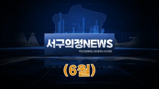 2025년 6월 서구의회 의정뉴스 대표이미지