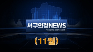 2025년 11월 서구의회 의정뉴스 대표이미지
