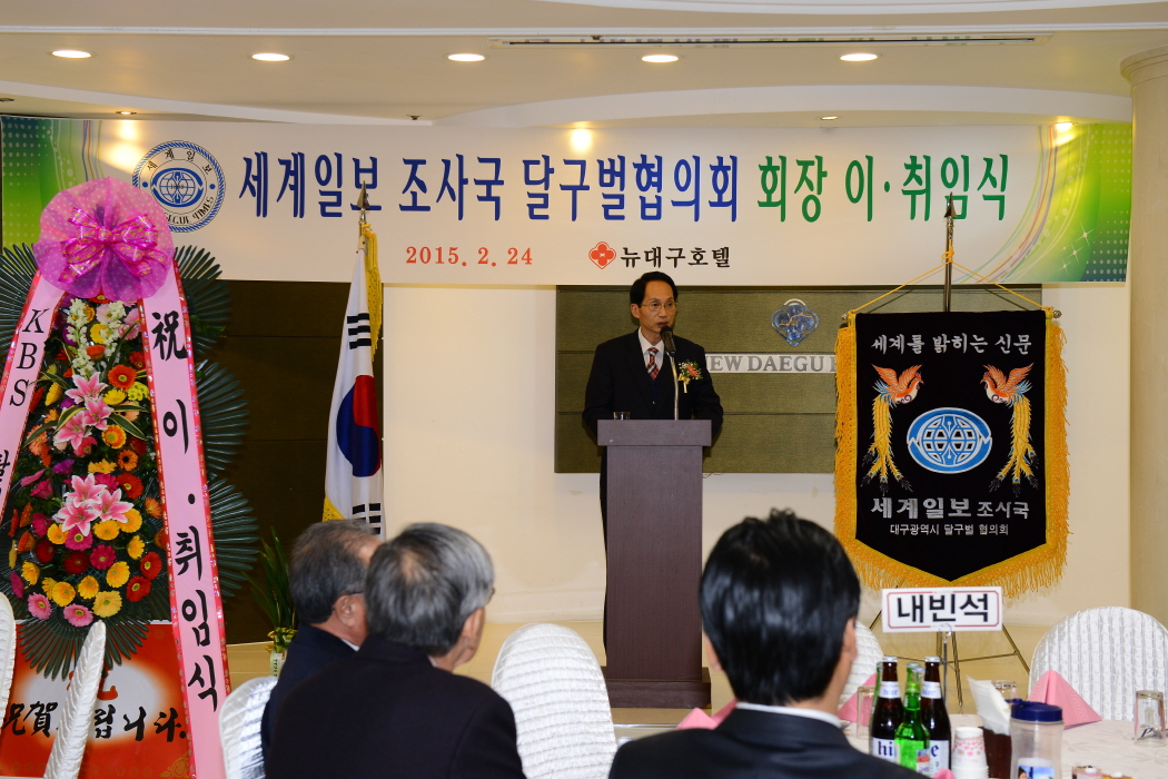 세계일보 조사국 달구벌협의회 회장 이.취임식  대표이미지