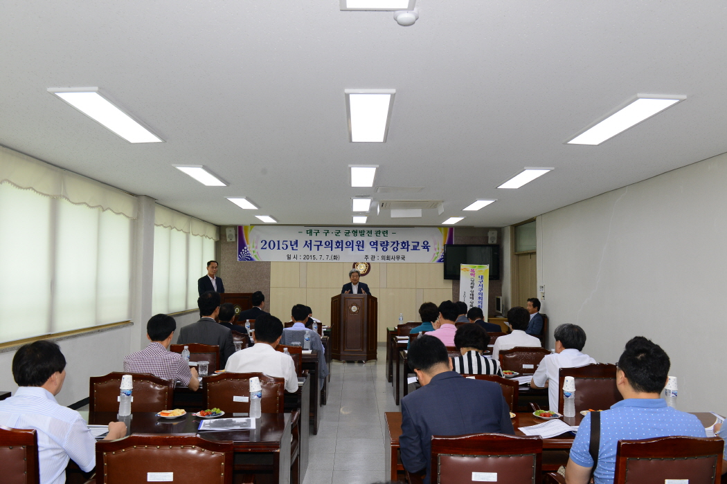 2015년 서구의회 의원 역량강화 교육 대표이미지