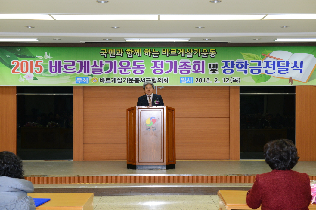 2015 바르게살기운동 정기총회 및 장학금 전달식 대표이미지