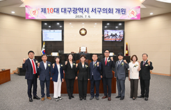 제10대 대구광역시 서구의회 구의원